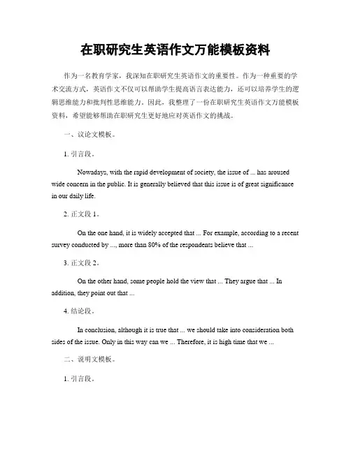 在职研究生英语作文万能模板资料
