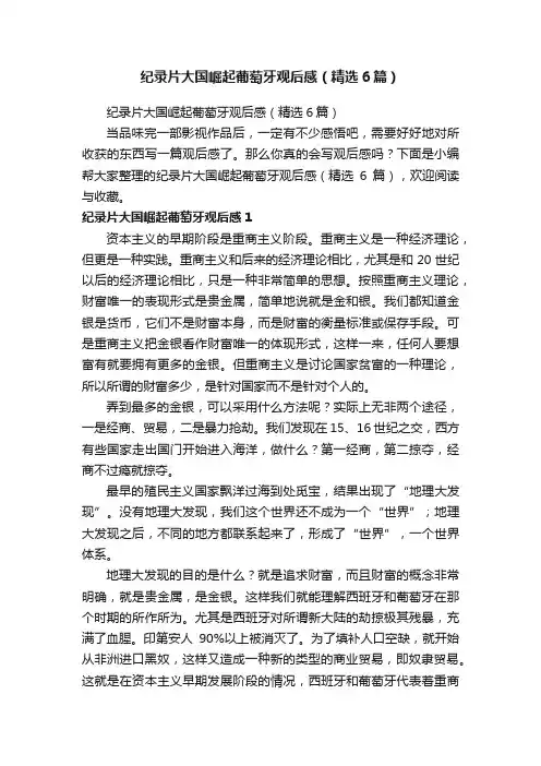 纪录片大国崛起葡萄牙观后感（精选6篇）