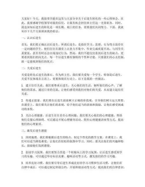 后进生转化班主任发言稿