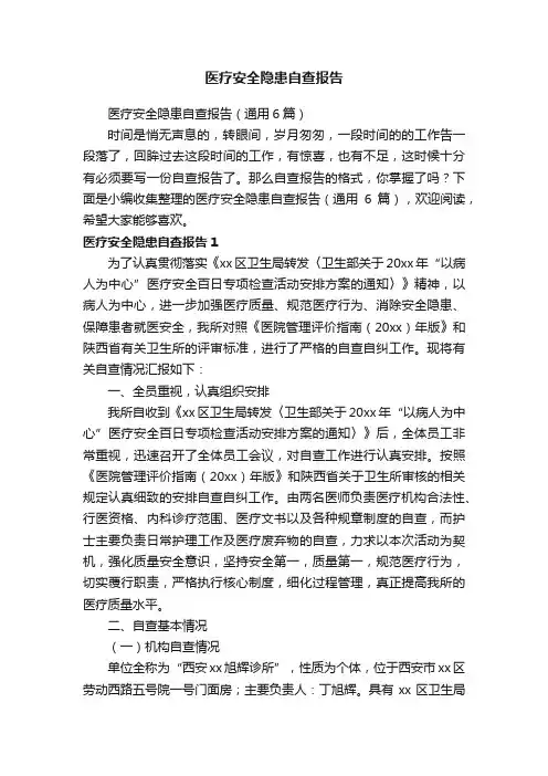 医疗安全隐患自查报告（通用6篇）