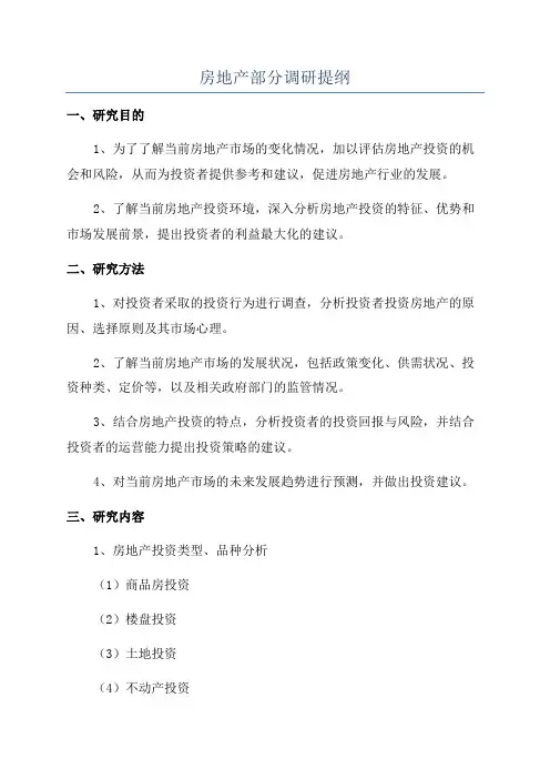 房地产部分调研提纲