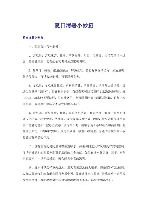夏日消暑小妙招