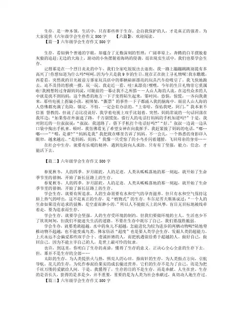 六年级学会生存作文500字【六篇】