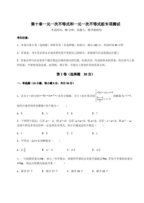 难点解析冀教版七年级数学下册第十章一元一次不等式和一元一次不等式组专项测试试卷(含答案详解)