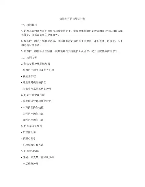 妇幼专科护士培训计划