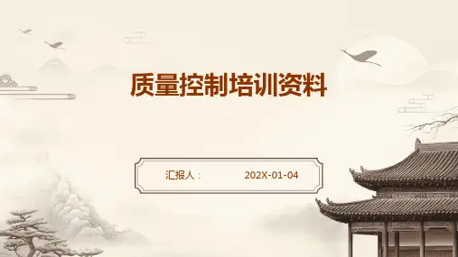 质量控制培训资料