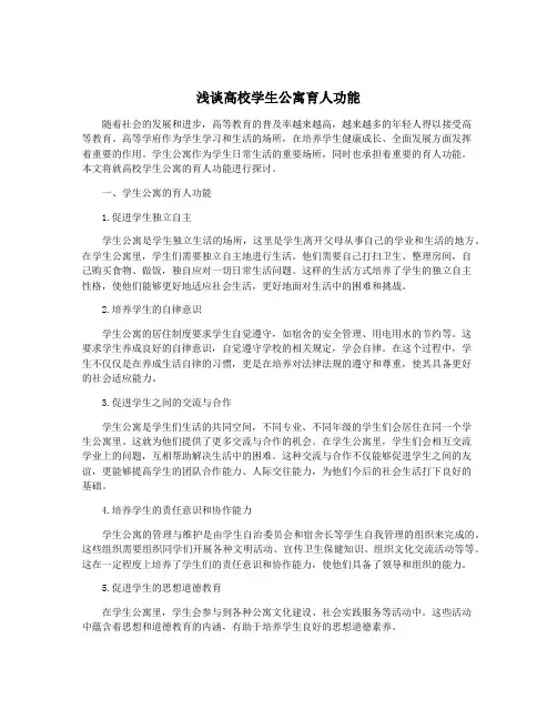 浅谈高校学生公寓育人功能