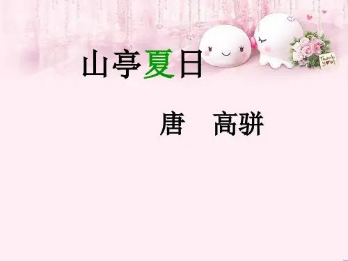 最新二年级语文上册 第四单元 山亭夏日课件 教科版优选教学课件
