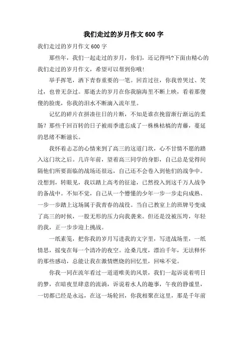 我们走过的岁月作文600字