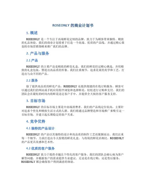 ROSEONLY的商业计划书