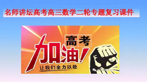 名师讲坛高考数学二轮专题复习课件：专题七 微切口26 以解析几何为背景的应用问题