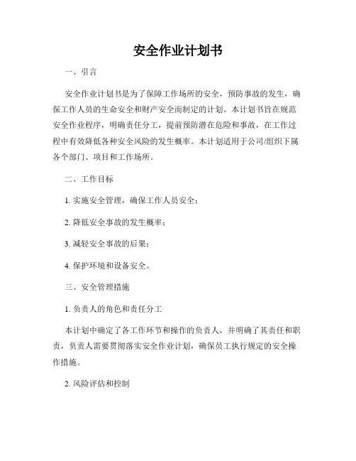 安全作业计划书