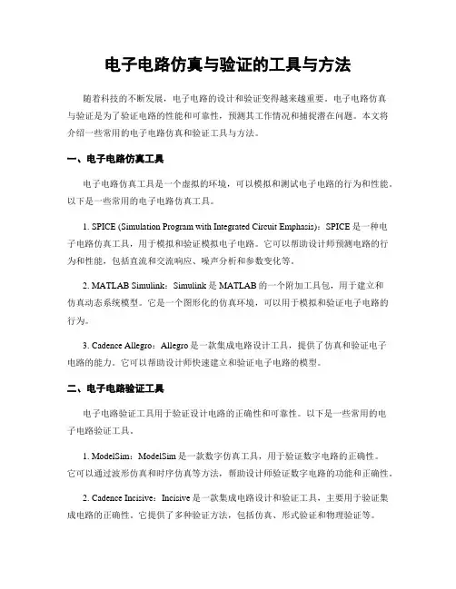 电子电路仿真与验证的工具与方法