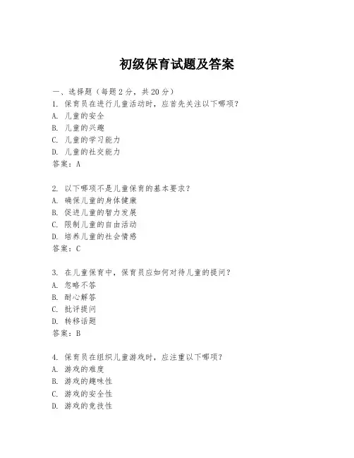 初级保育试题及答案