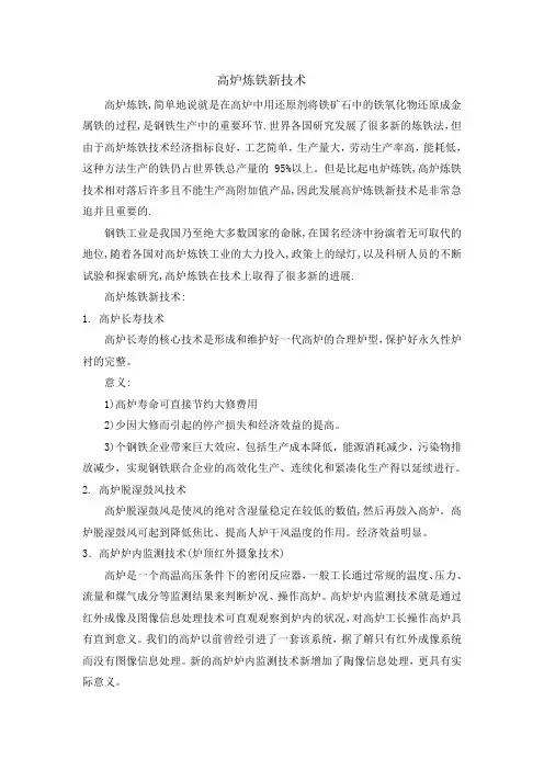 高炉炼铁新工艺