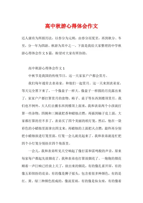 高中秋游心得体会作文