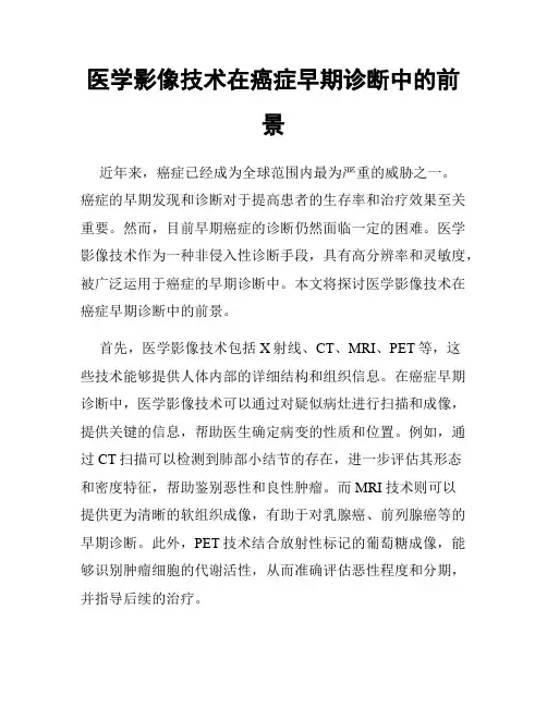 医学影像技术在癌症早期诊断中的前景