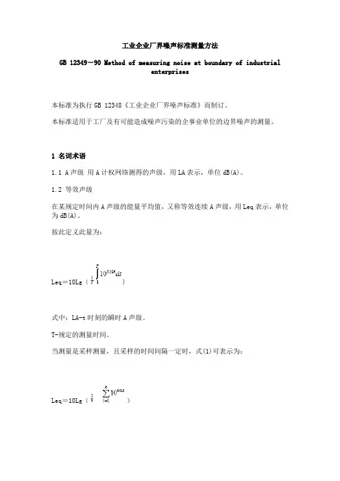 工业企业厂界噪声标准测量方法GB12349-90