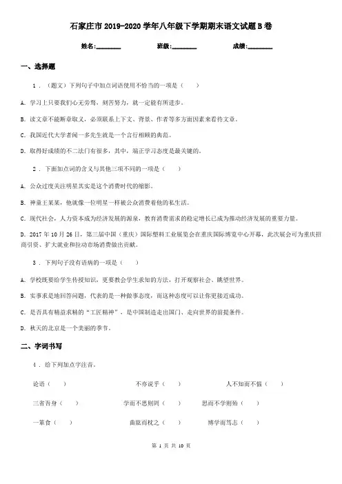 石家庄市2019-2020学年八年级下学期期末语文试题B卷