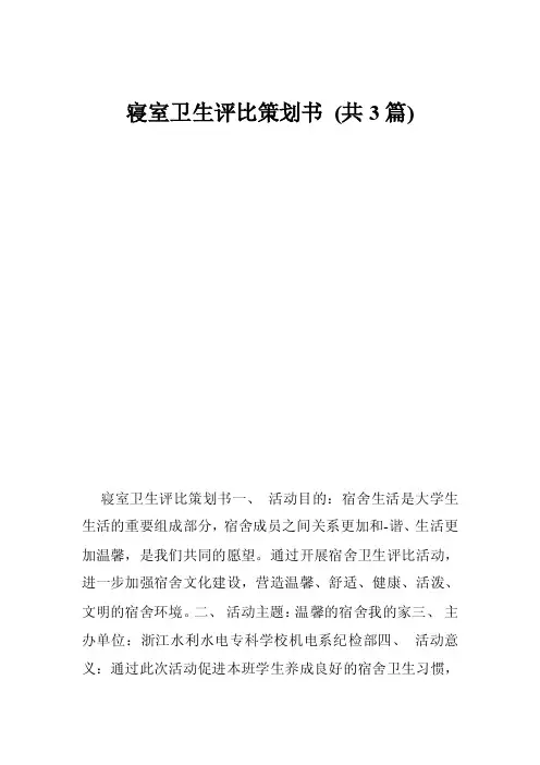 寝室卫生评比策划书（共3篇）