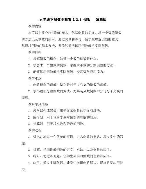 五年级下册数学教案-4.3.1倒数｜冀教版