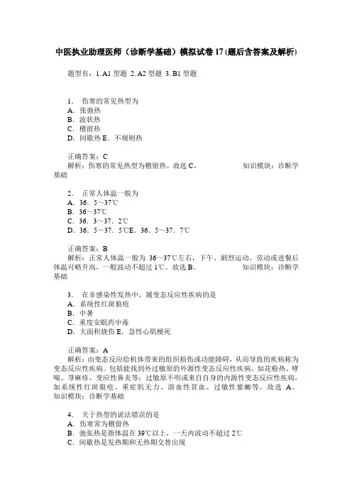中医执业助理医师(诊断学基础)模拟试卷17(题后含答案及解析)