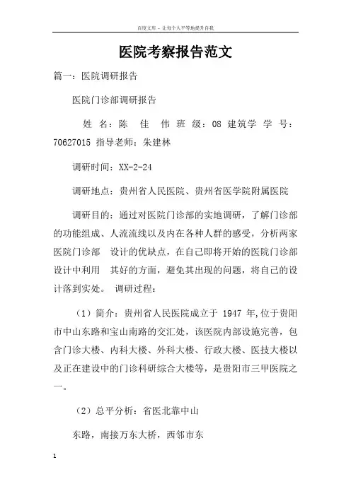 医院考察报告范文doc