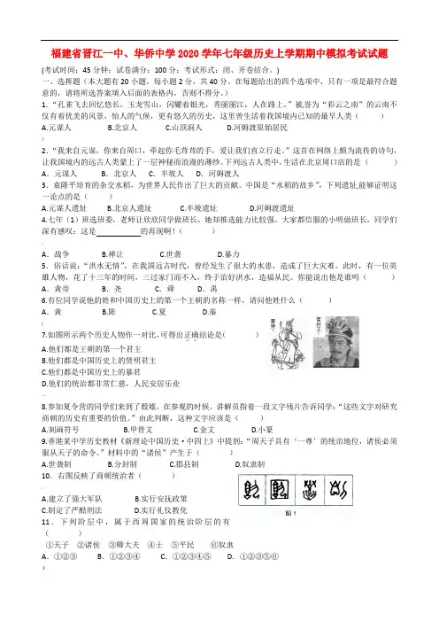 福建省晋江一中、华侨中学2020学年七年级历史上学期期中模拟考试试题(无答案)-新人教版