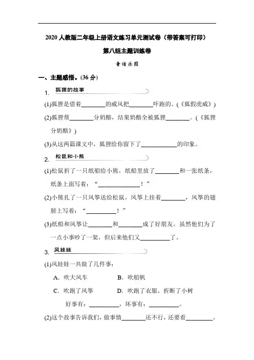 2020人教版二年级上册语文练习单元测试卷(带答案可打印)第八单元 主题训练卷