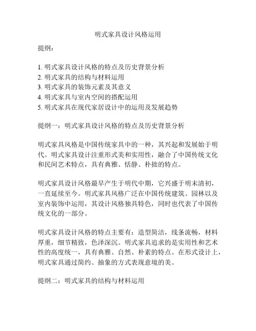 明式家具设计风格运用