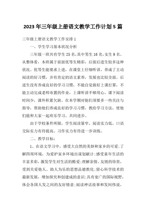 2023年三年级上册语文教学工作计划5篇