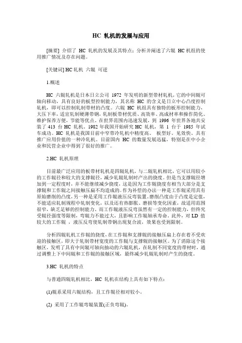 HC 轧机的发展与应用