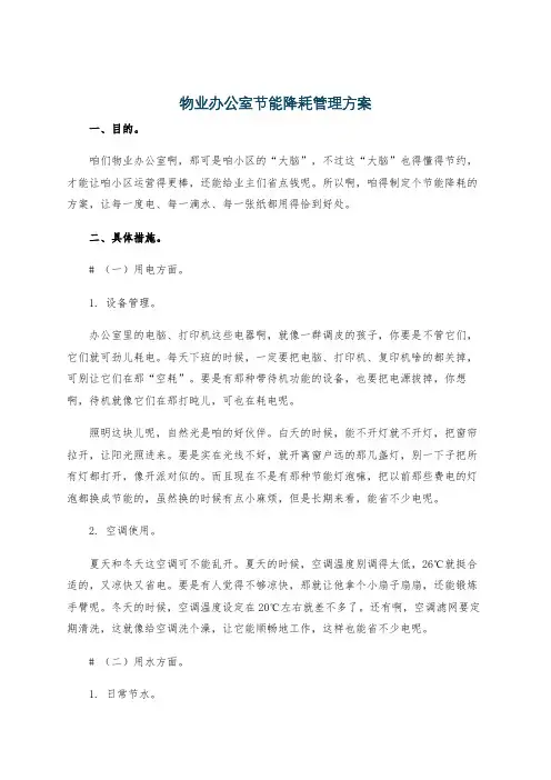 物业办公室节能降耗管理方案