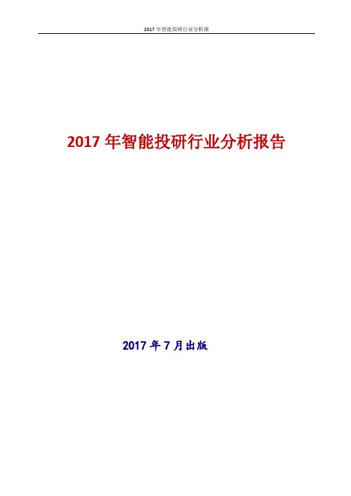 2017年智能投研行业分析报告