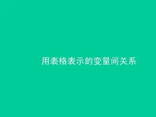4.1《用表格表示变量间关系》 课件(北师大版) (9)