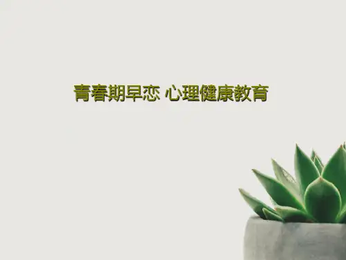 青春期早恋 心理健康教育共34页