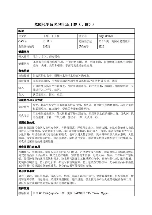危险化学品MSDS(正丁醇(丁醇))