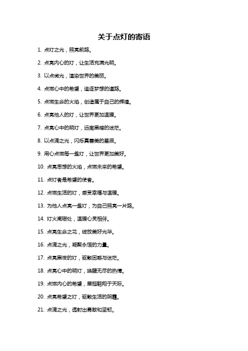 关于点灯的寄语