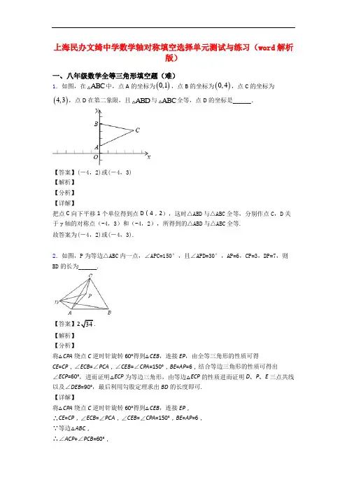 上海民办文绮中学数学轴对称填空选择单元测试与练习(word解析版)
