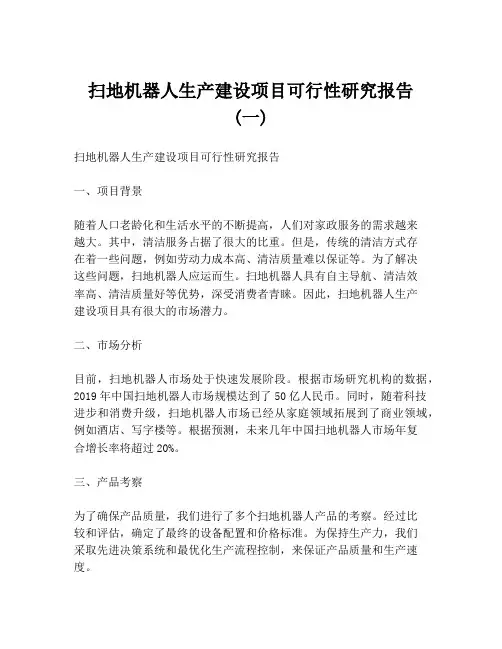 扫地机器人生产建设项目可行性研究报告 (一)
