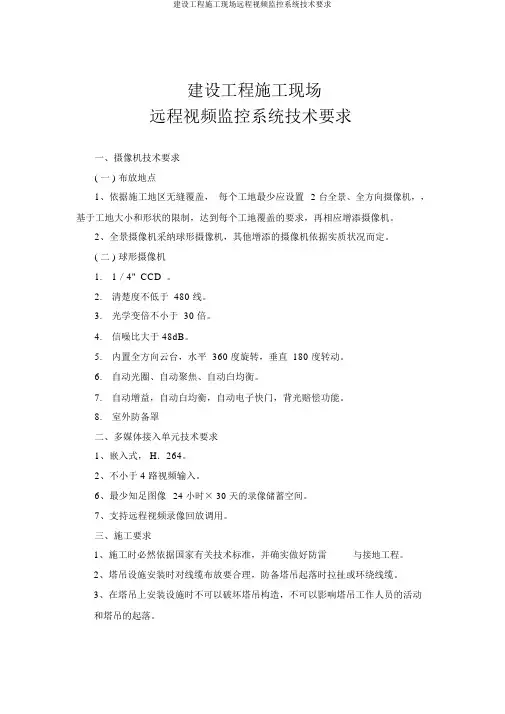 建设工程施工现场远程视频监控系统技术要求