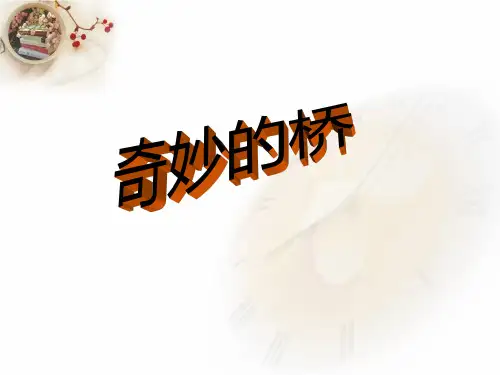 《奇妙的桥》教学课件 (共11张PPT)