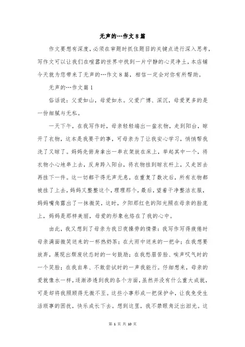 无声的…作文8篇