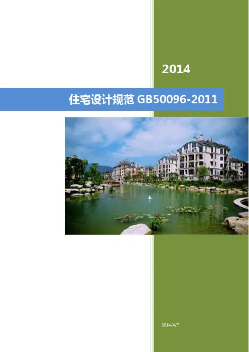 住宅设计规范GB50096-2011