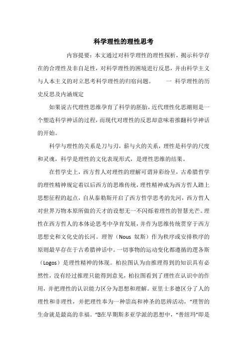 科学理性的理性思考