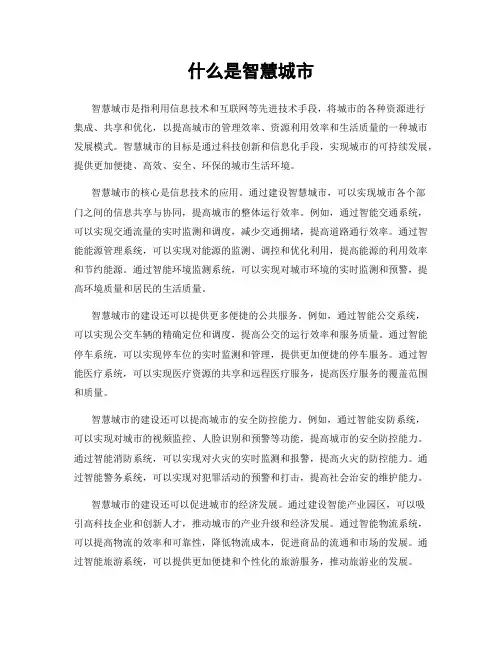 什么是智慧城市