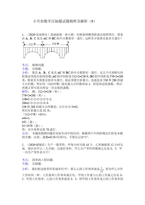 小升初数学压轴题试题精粹及解析(7)