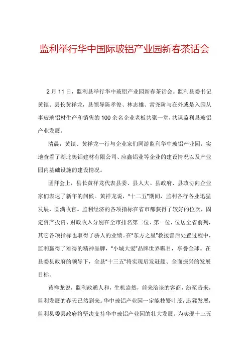 监利举行华中国际玻铝产业园新春茶话会