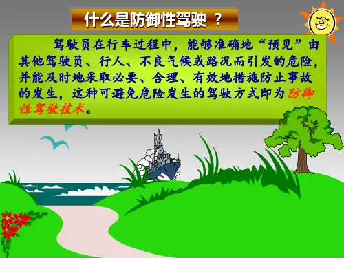 防御性驾驶(史密斯系统)