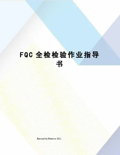 FQC全检检验作业指导书